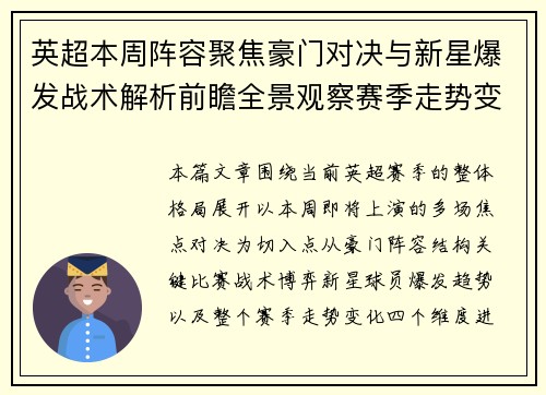 英超本周阵容聚焦豪门对决与新星爆发战术解析前瞻全景观察赛季走势变化