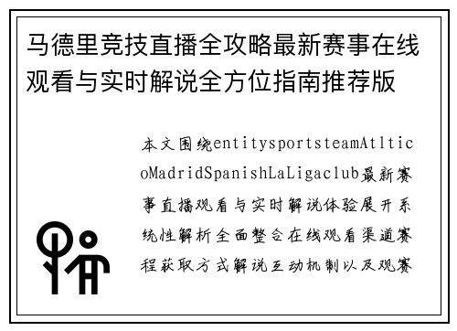 马德里竞技直播全攻略最新赛事在线观看与实时解说全方位指南推荐版