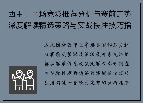 西甲上半场竞彩推荐分析与赛前走势深度解读精选策略与实战投注技巧指南