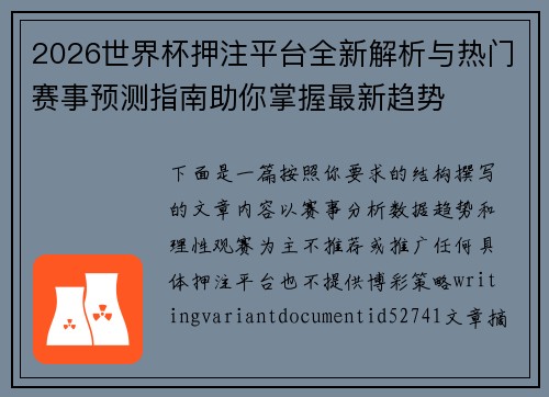 2026世界杯押注平台全新解析与热门赛事预测指南助你掌握最新趋势