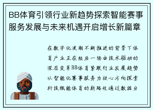 BB体育引领行业新趋势探索智能赛事服务发展与未来机遇开启增长新篇章