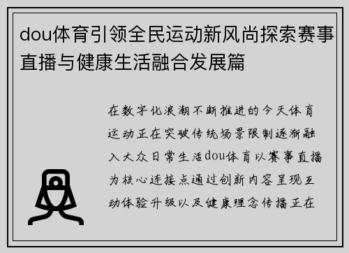dou体育引领全民运动新风尚探索赛事直播与健康生活融合发展篇