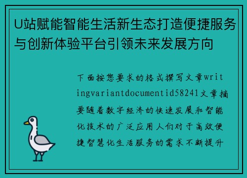 U站赋能智能生活新生态打造便捷服务与创新体验平台引领未来发展方向