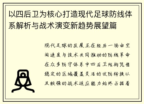 以四后卫为核心打造现代足球防线体系解析与战术演变新趋势展望篇