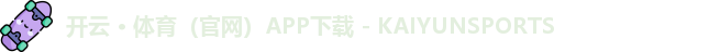 kaiyun体育平台